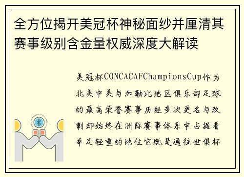 全方位揭开美冠杯神秘面纱并厘清其赛事级别含金量权威深度大解读 全方位揭开美冠杯神秘面纱并厘清其赛事级别含金量权威深度大解读