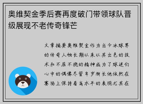 奥维契金季后赛再度破门带领球队晋级展现不老传奇锋芒
