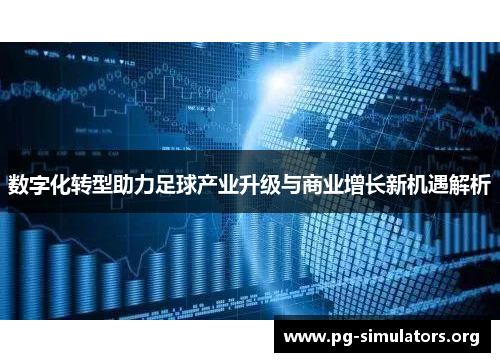 数字化转型助力足球产业升级与商业增长新机遇解析