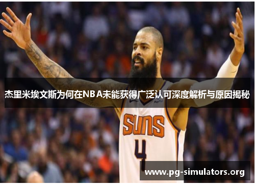杰里米埃文斯为何在NBA未能获得广泛认可深度解析与原因揭秘
