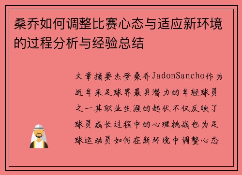 桑乔如何调整比赛心态与适应新环境的过程分析与经验总结