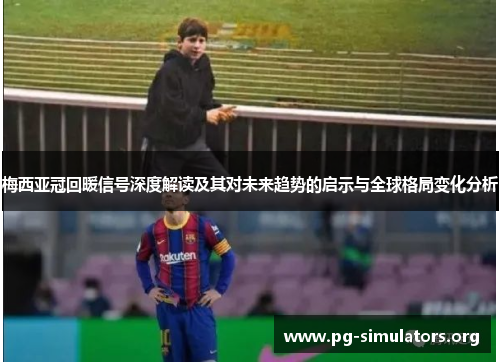 梅西亚冠回暖信号深度解读及其对未来趋势的启示与全球格局变化分析