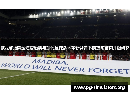 欧冠赛场阵型演变趋势与现代足球战术革新背景下的攻防结构升级研究
