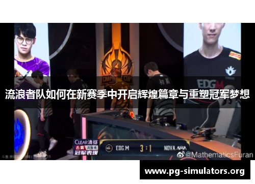 流浪者队如何在新赛季中开启辉煌篇章与重塑冠军梦想