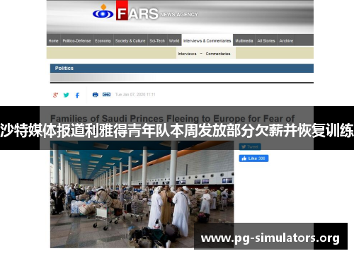 沙特媒体报道利雅得青年队本周发放部分欠薪并恢复训练