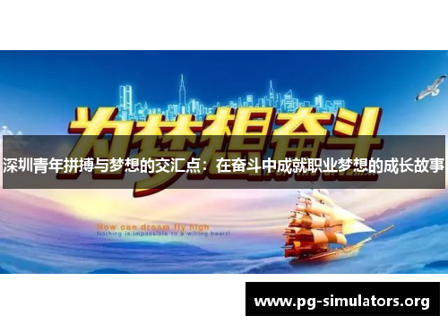 深圳青年拼搏与梦想的交汇点：在奋斗中成就职业梦想的成长故事