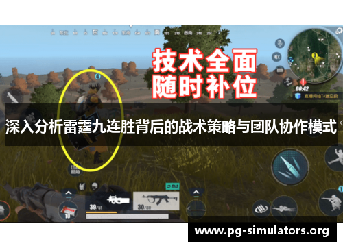 深入分析雷霆九连胜背后的战术策略与团队协作模式