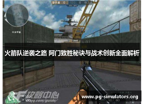 火箭队逆袭之路 阿门致胜秘诀与战术创新全面解析