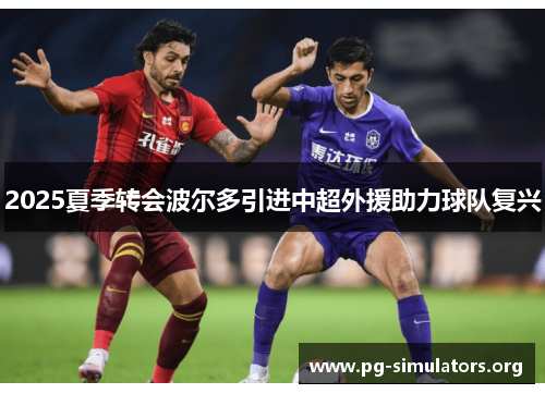 2025夏季转会波尔多引进中超外援助力球队复兴