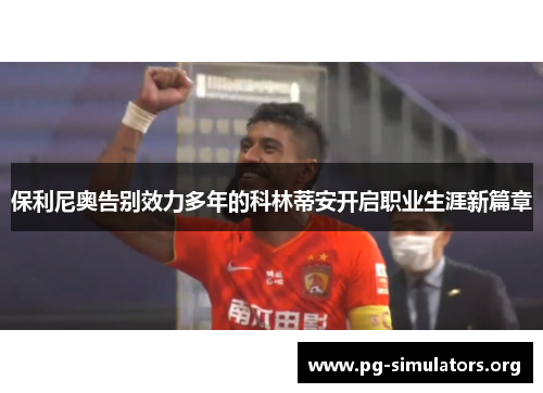 保利尼奥告别效力多年的科林蒂安开启职业生涯新篇章