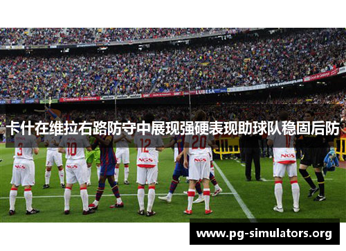 卡什在维拉右路防守中展现强硬表现助球队稳固后防