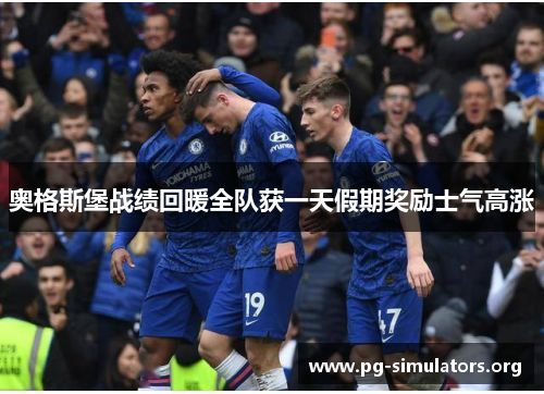 奥格斯堡战绩回暖全队获一天假期奖励士气高涨 奥格斯堡战绩回暖全队获一天假期奖励士气高涨