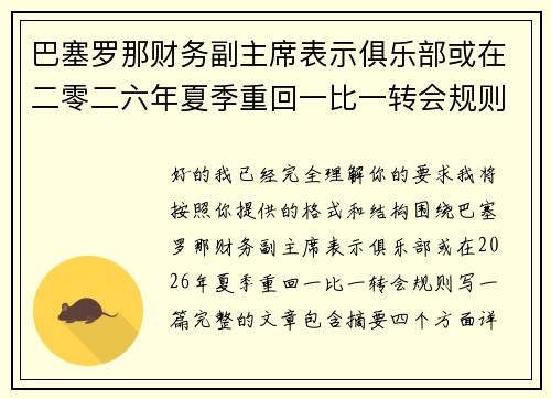 巴塞罗那财务副主席表示俱乐部或在二零二六年夏季重回一比一转会规则