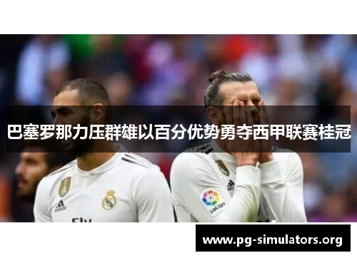 巴塞罗那力压群雄以百分优势勇夺西甲联赛桂冠