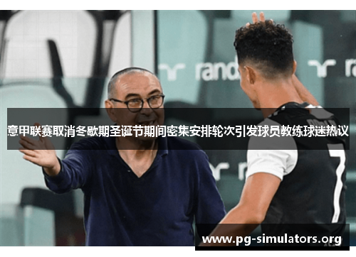 意甲联赛取消冬歇期圣诞节期间密集安排轮次引发球员教练球迷热议