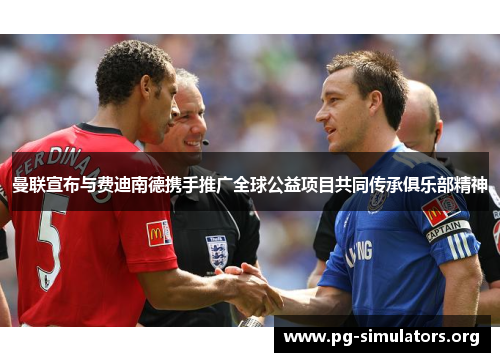 曼联宣布与费迪南德携手推广全球公益项目共同传承俱乐部精神