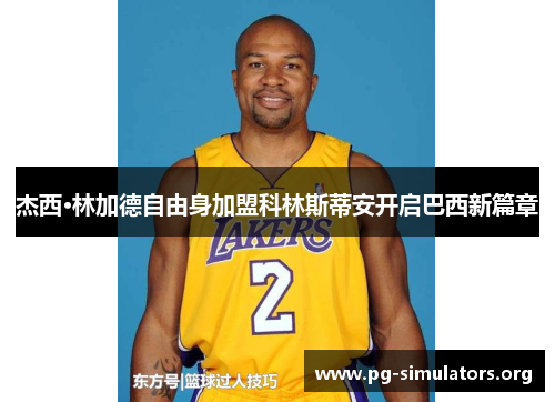 杰西·林加德自由身加盟科林斯蒂安开启巴西新篇章