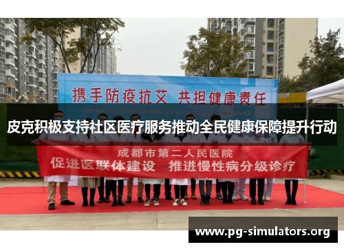 皮克积极支持社区医疗服务推动全民健康保障提升行动