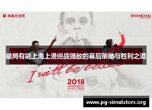 破局有能上海上港迎战强敌的幕后策略与胜利之道