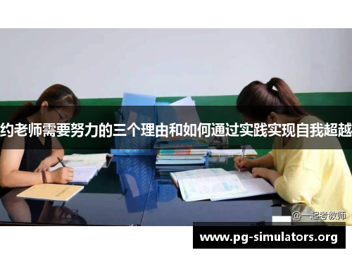 约老师需要努力的三个理由和如何通过实践实现自我超越
