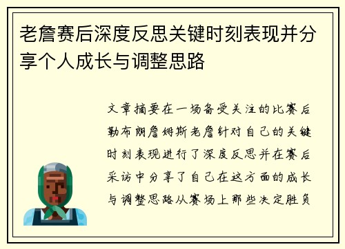 老詹赛后深度反思关键时刻表现并分享个人成长与调整思路