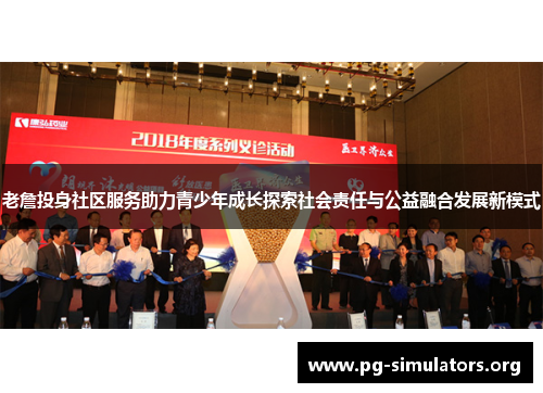 老詹投身社区服务助力青少年成长探索社会责任与公益融合发展新模式 老詹投身社区服务助力青少年成长探索社会责任与公益融合发展新模式
