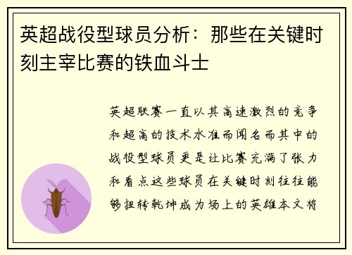 英超战役型球员分析:那些在关键时刻主宰比赛的铁血斗士 英超战役型球员分析:那些在关键时刻主宰比赛的铁血斗士
