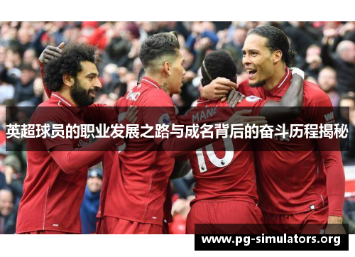 英超球员的职业发展之路与成名背后的奋斗历程揭秘 英超球员的职业发展之路与成名背后的奋斗历程揭秘