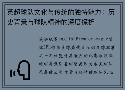 英超球队文化与传统的独特魅力:历史背景与球队精神的深度探析 英超球队文化与传统的独特魅力:历史背景与球队精神的深度探析