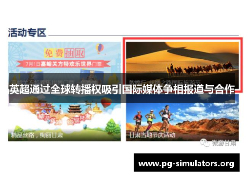 英超通过全球转播权吸引国际媒体争相报道与合作 英超通过全球转播权吸引国际媒体争相报道与合作