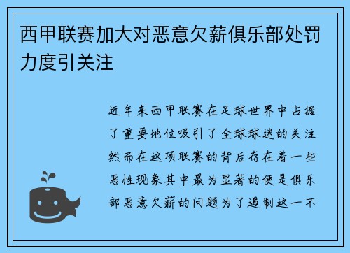 西甲联赛加大对恶意欠薪俱乐部处罚力度引关注 西甲联赛加大对恶意欠薪俱乐部处罚力度引关注