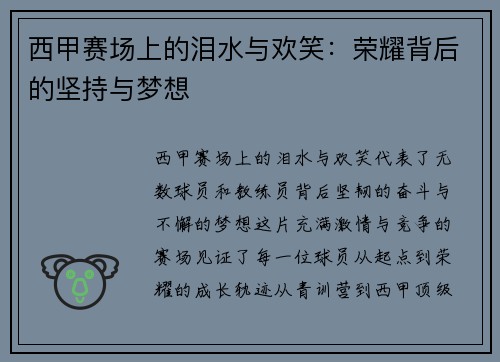 西甲赛场上的泪水与欢笑：荣耀背后的坚持与梦想