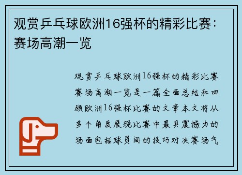 观赏乒乓球欧洲16强杯的精彩比赛：赛场高潮一览
