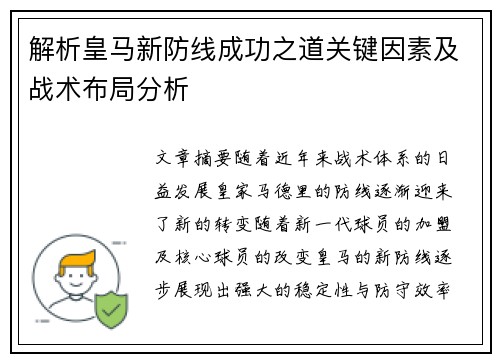 解析皇马新防线成功之道关键因素及战术布局分析