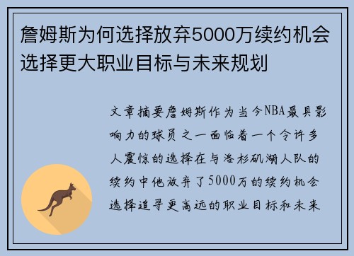 詹姆斯为何选择放弃5000万续约机会选择更大职业目标与未来规划