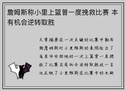 詹姆斯称小里上篮曾一度挽救比赛 本有机会逆转取胜