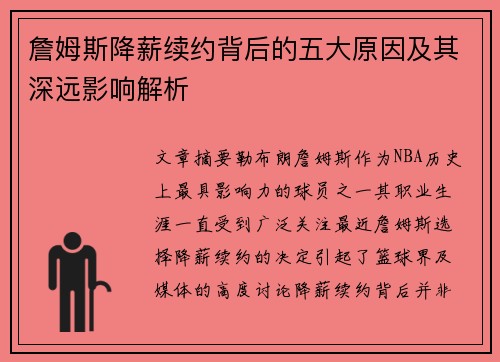 詹姆斯降薪续约背后的五大原因及其深远影响解析