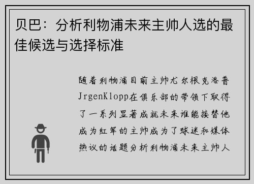 贝巴：分析利物浦未来主帅人选的最佳候选与选择标准