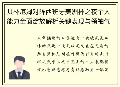 贝林厄姆对阵西班牙美洲杯之夜个人能力全面绽放解析关键表现与领袖气质