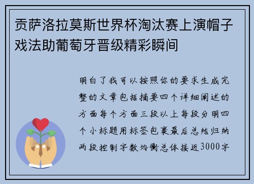 贡萨洛拉莫斯世界杯淘汰赛上演帽子戏法助葡萄牙晋级精彩瞬间