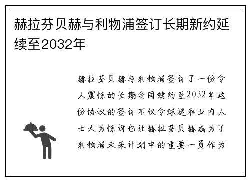 赫拉芬贝赫与利物浦签订长期新约延续至2032年