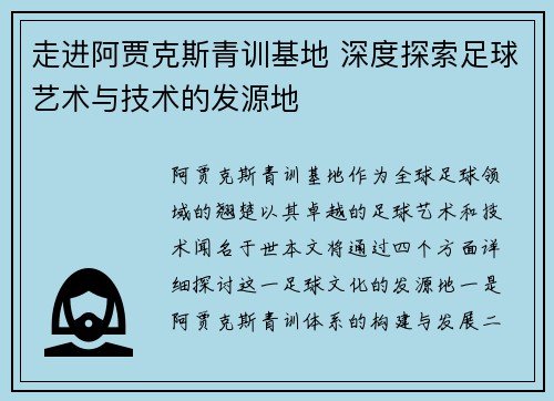 走进阿贾克斯青训基地 深度探索足球艺术与技术的发源地