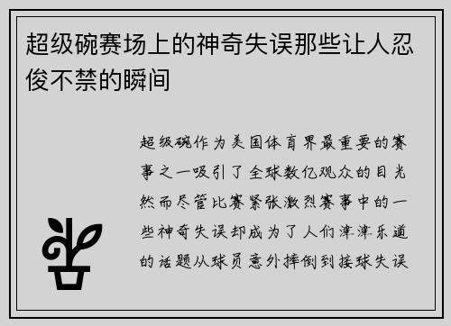 超级碗赛场上的神奇失误那些让人忍俊不禁的瞬间