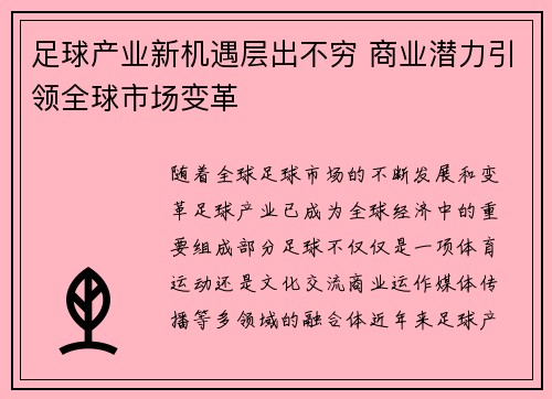 足球产业新机遇层出不穷 商业潜力引领全球市场变革