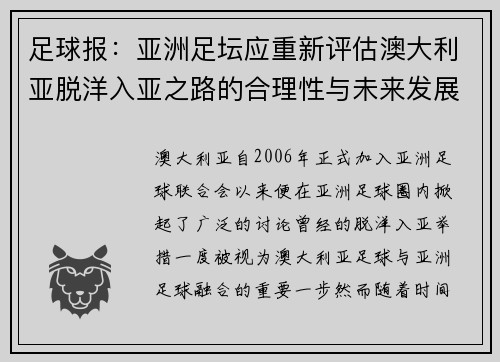 足球报：亚洲足坛应重新评估澳大利亚脱洋入亚之路的合理性与未来发展