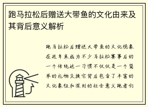 跑马拉松后赠送大带鱼的文化由来及其背后意义解析