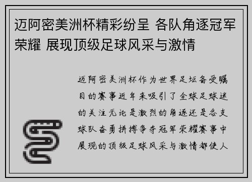 迈阿密美洲杯精彩纷呈 各队角逐冠军荣耀 展现顶级足球风采与激情