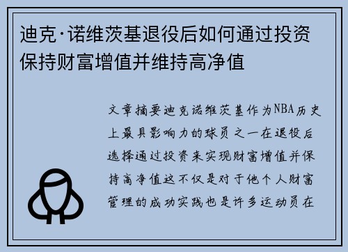 迪克·诺维茨基退役后如何通过投资保持财富增值并维持高净值