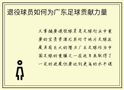退役球员如何为广东足球贡献力量