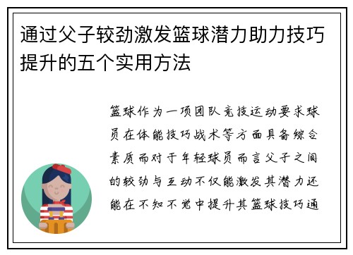 通过父子较劲激发篮球潜力助力技巧提升的五个实用方法
